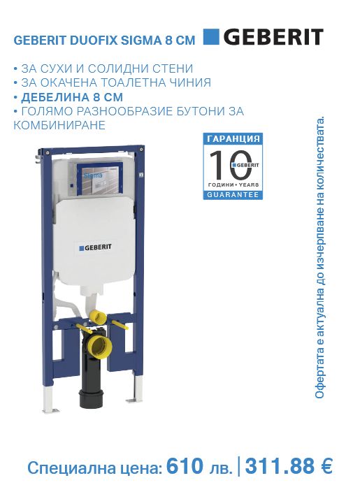 Структура за вграждане GEBERIT Duofix Sigma 8 см